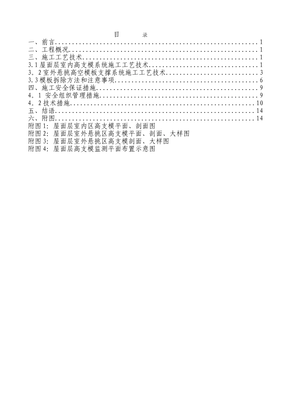 浅谈高支模的施工方法及安全保证措施_第1页