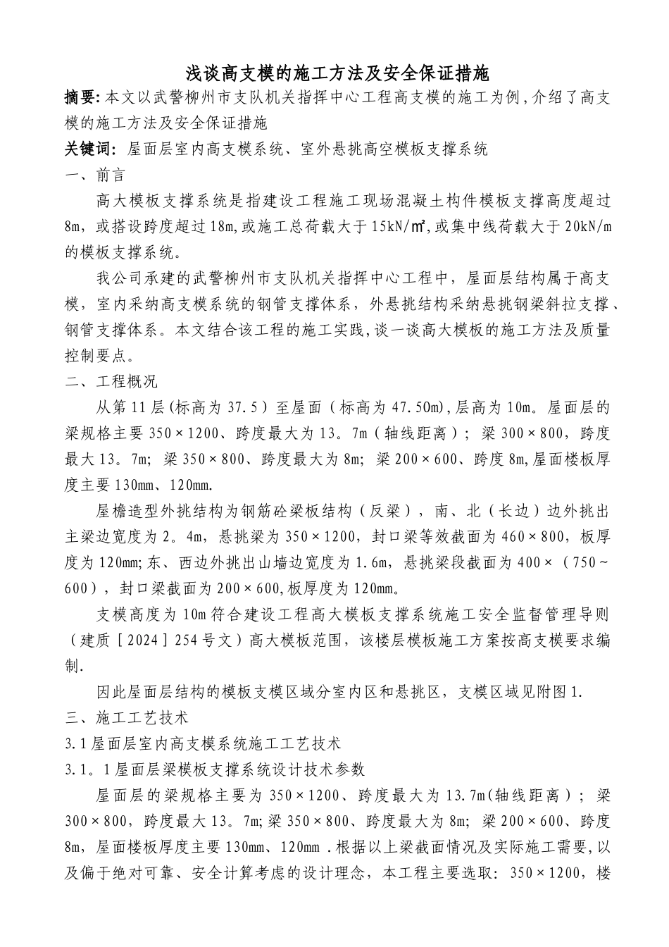 浅谈高支模的施工方法及安全保证措施_第2页