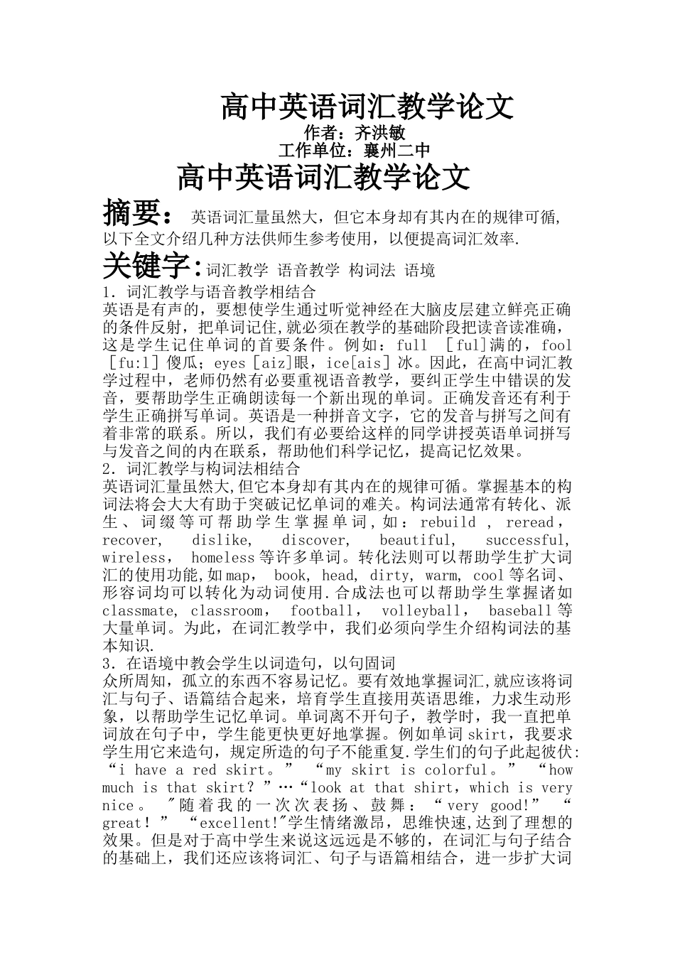 浅谈高中英语词汇教学论文_第1页