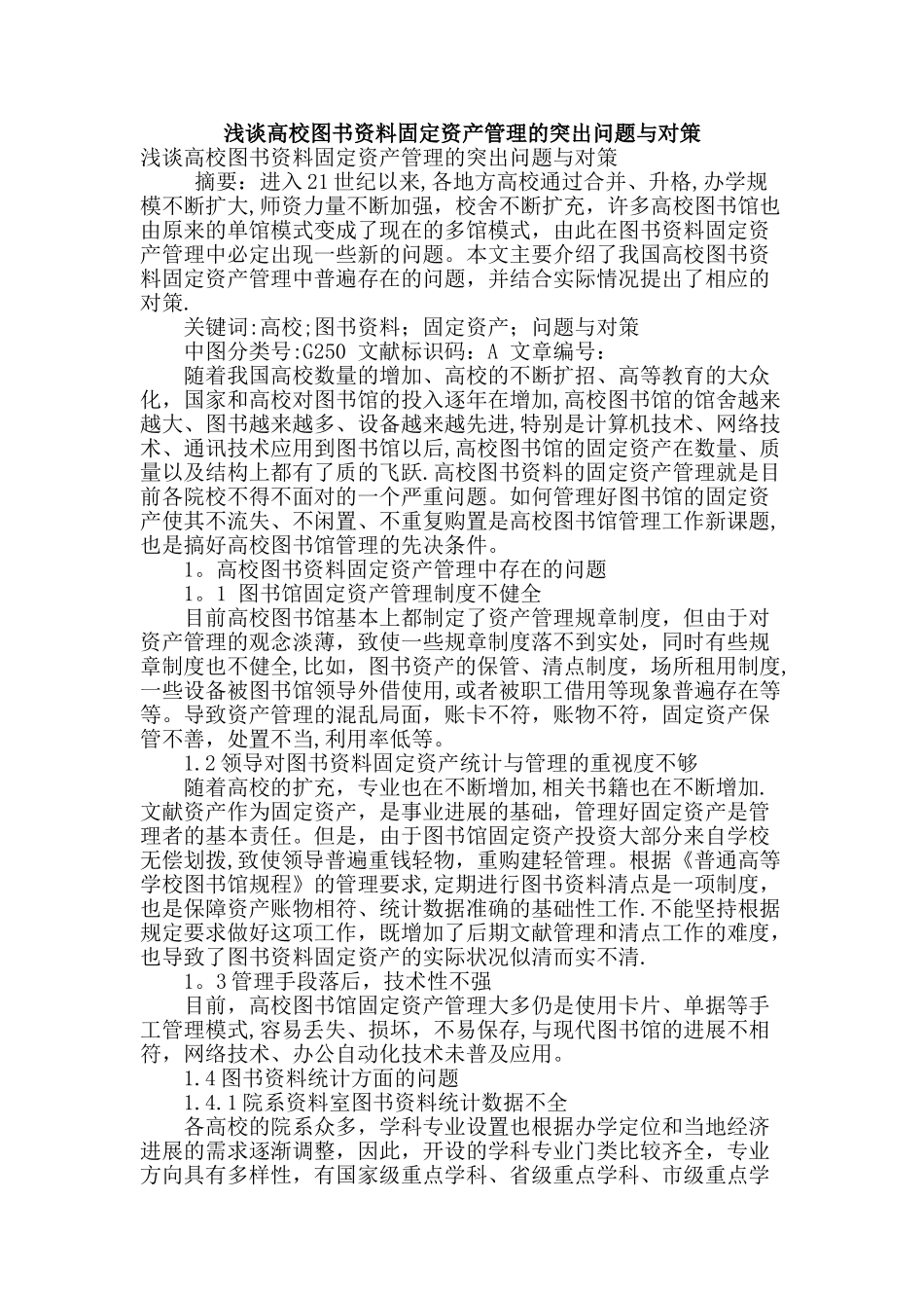 浅谈高校图书资料固定资产管理的突出问题与对策_第1页