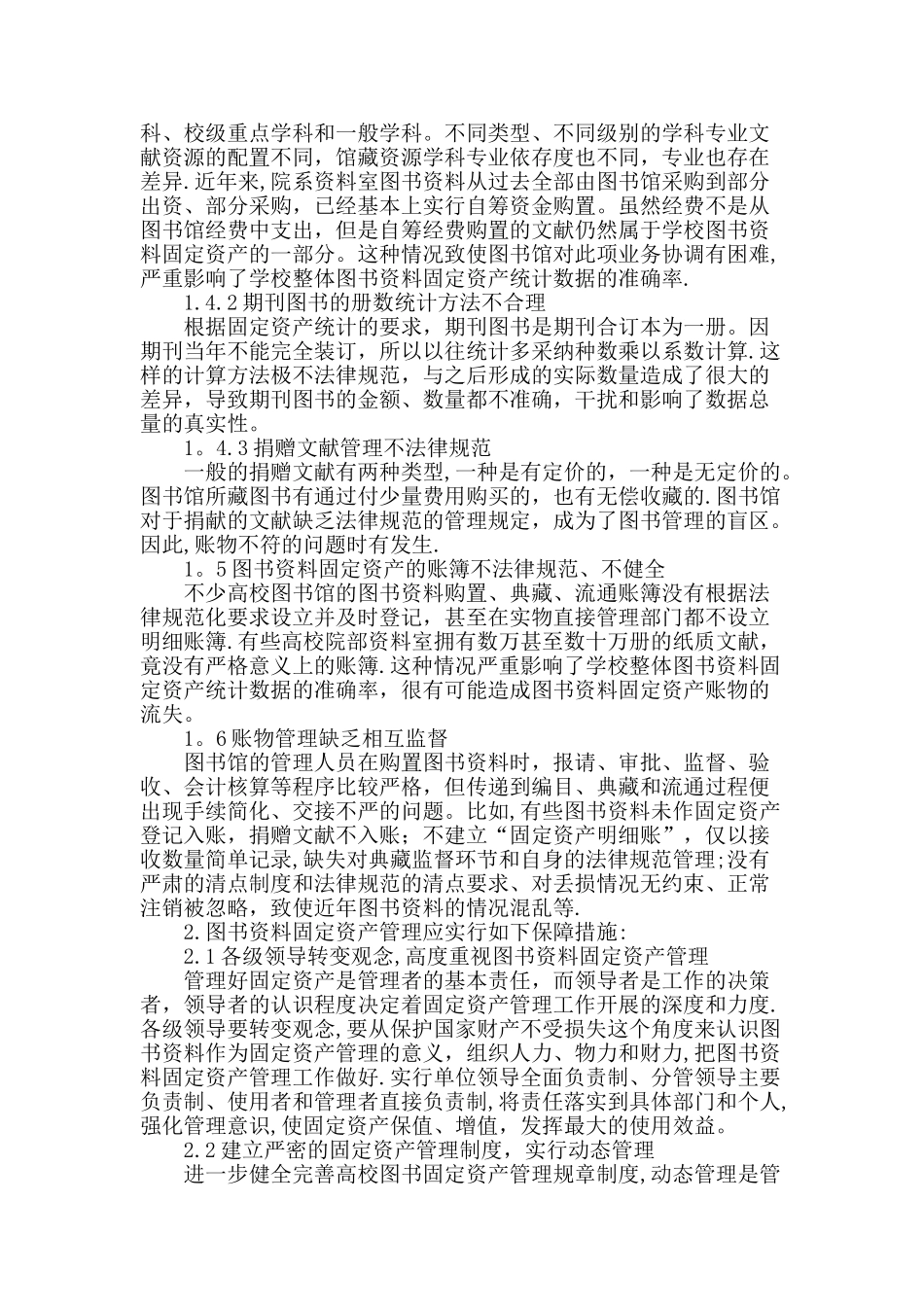 浅谈高校图书资料固定资产管理的突出问题与对策_第2页