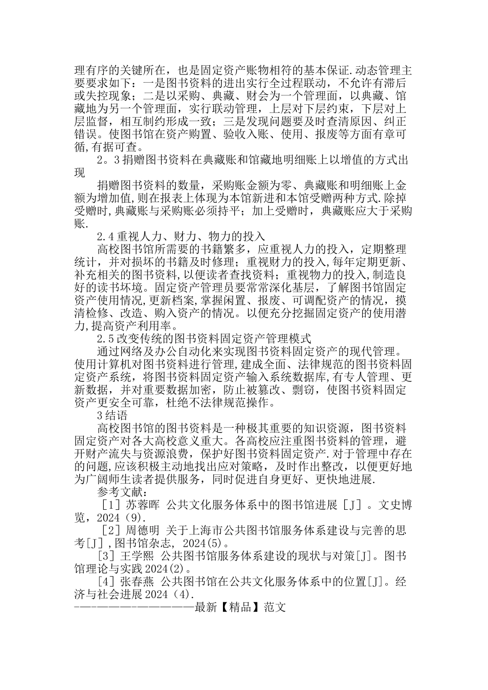 浅谈高校图书资料固定资产管理的突出问题与对策_第3页