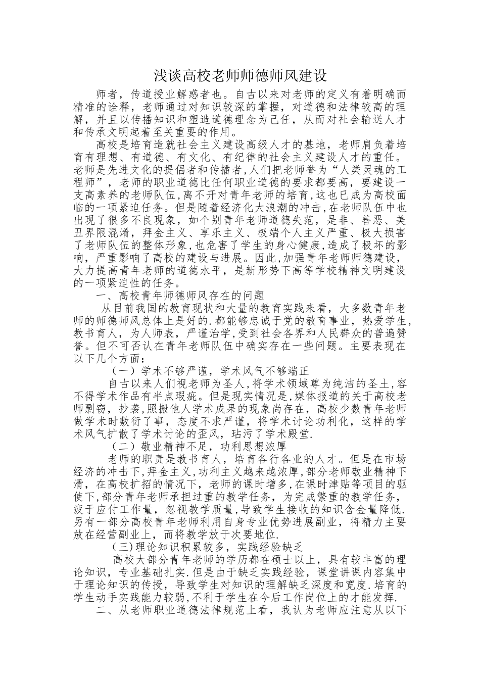 浅谈高校教师师德师风建设_第1页