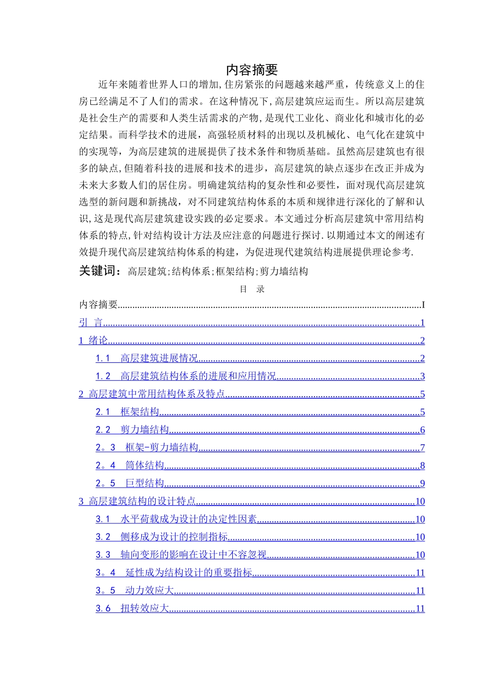 浅谈高层建筑结构体系的发展和应用_第2页