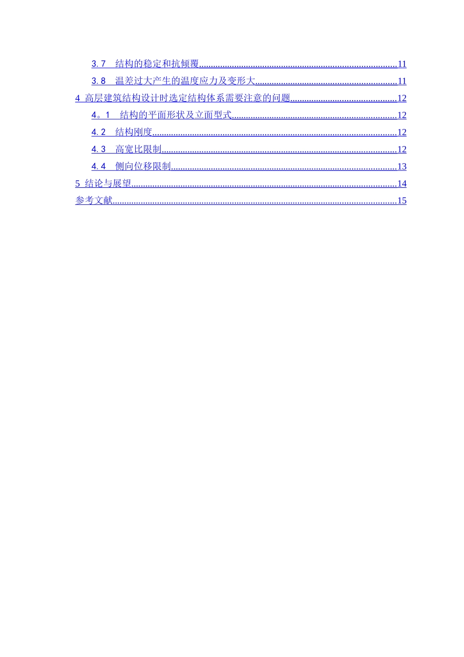 浅谈高层建筑结构体系的发展和应用_第3页