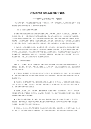 浅谈高校教师应具备的职业素养