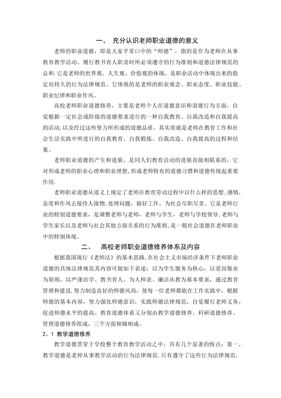 浅谈高校教师职业道德修养的提高_第2页