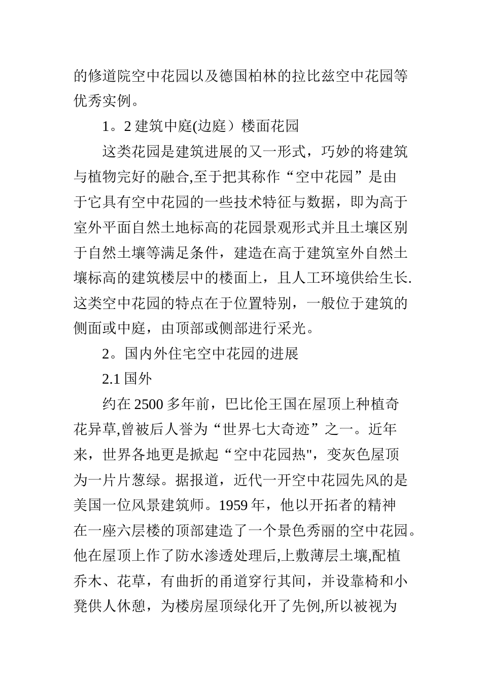 浅谈高层住宅设计中的“空中花园”_第2页