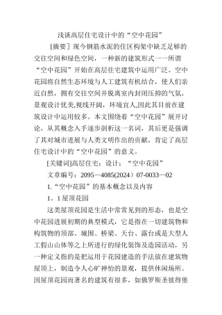 浅谈高层住宅设计中的“空中花园”