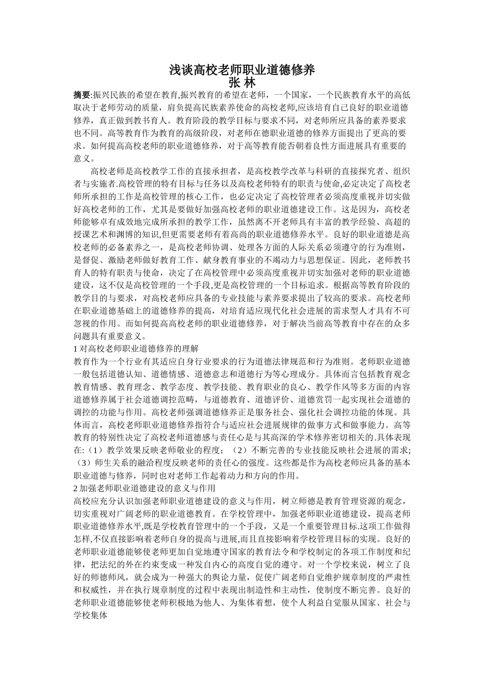 浅谈高校教师职业道德修养_第1页