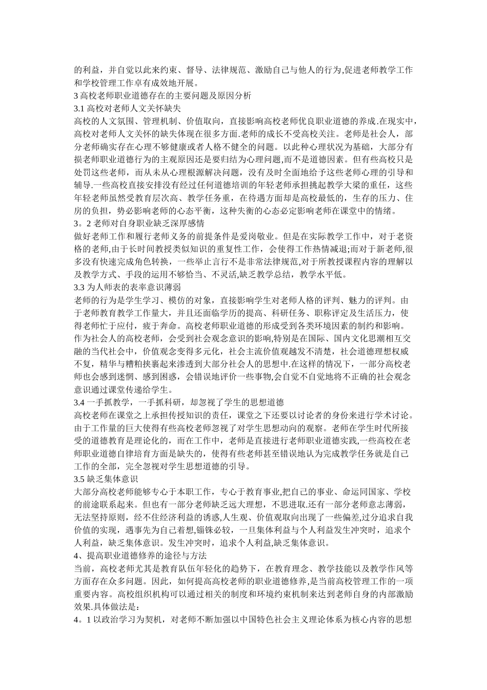 浅谈高校教师职业道德修养_第2页