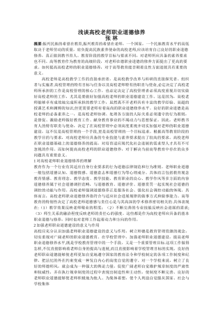 浅谈高校教师职业道德修养