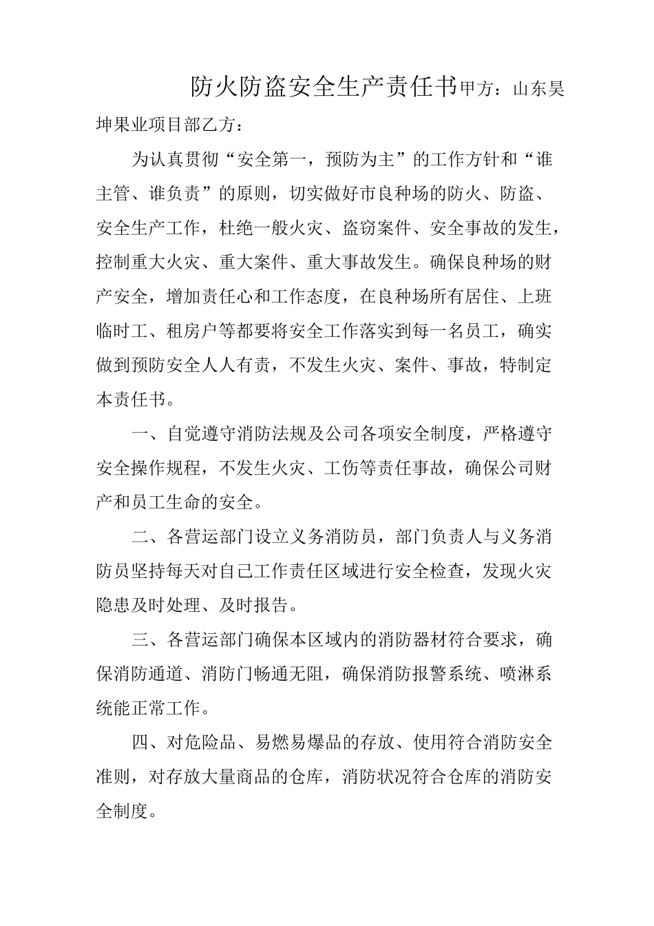 防火防盗安全生产责任书_第1页
