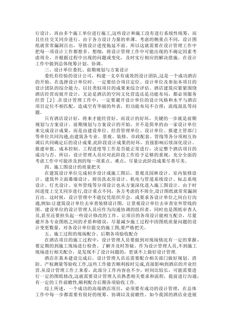 浅谈高端酒店的设计管理工作_第2页