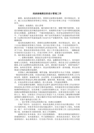 浅谈高端酒店的设计管理工作