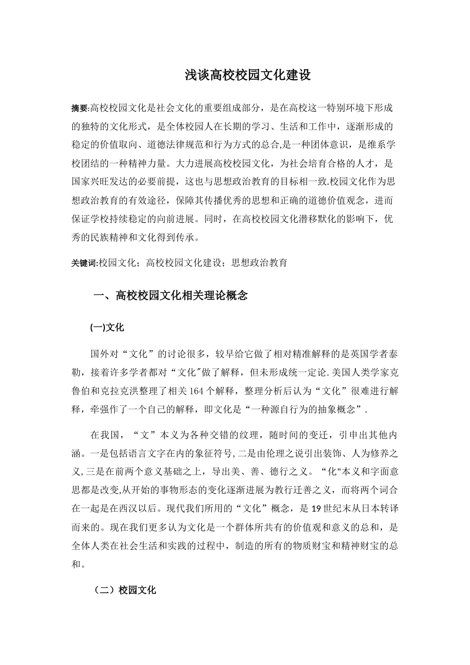 浅谈高校校园文化建设_第1页