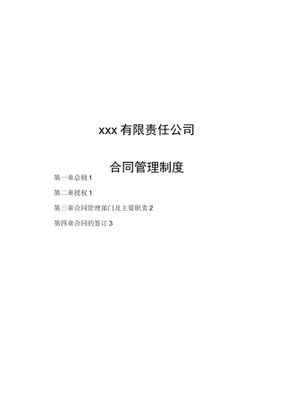 有限责任公司合同管理制度