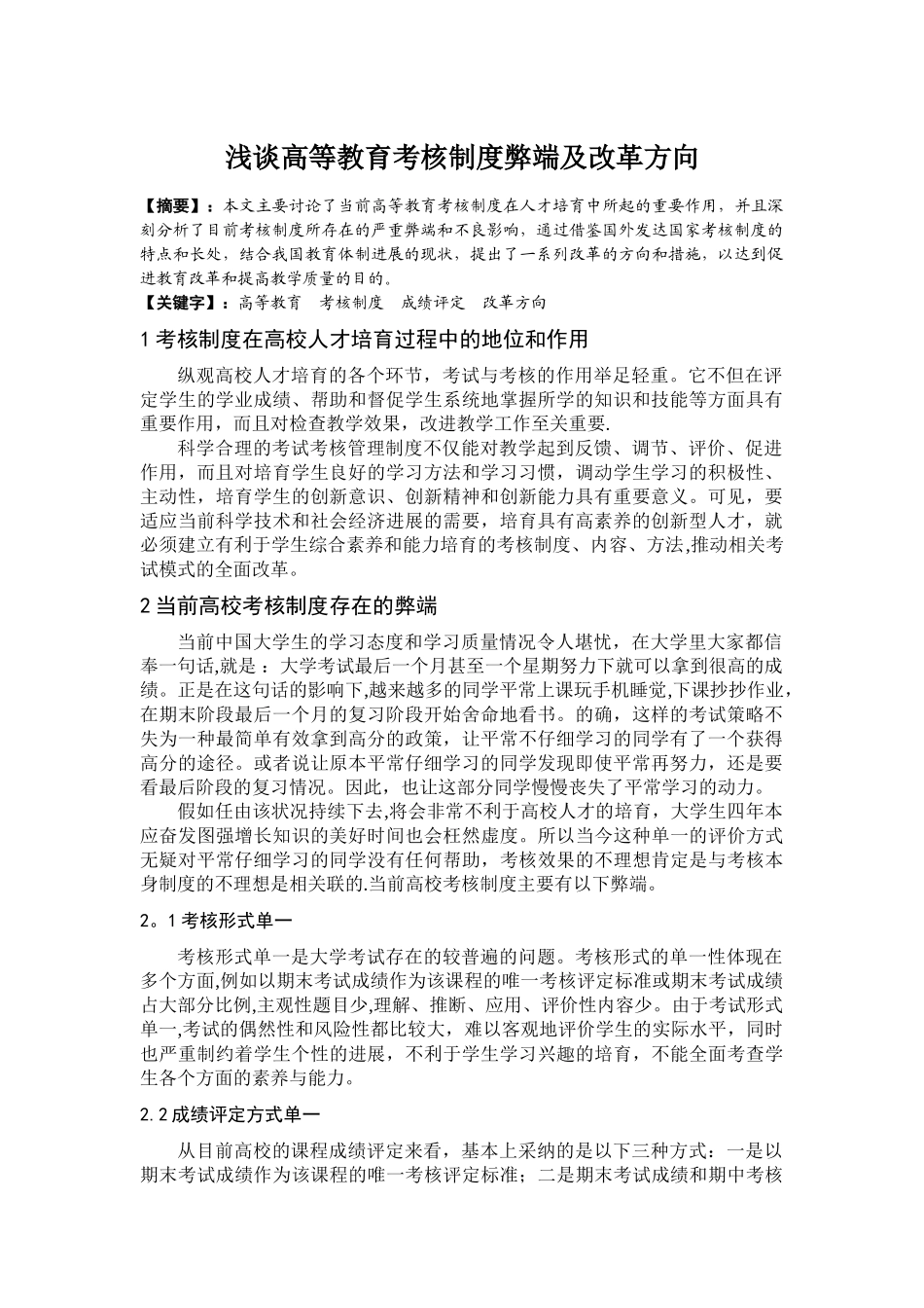 浅谈高等教育考核制度弊端及改革方向_第1页