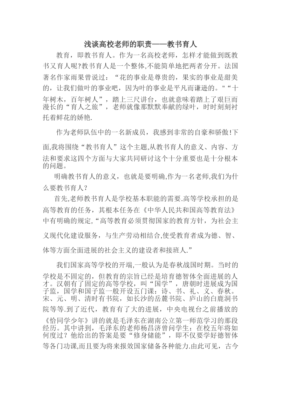 浅谈高校教师的职责——教书育人_第1页