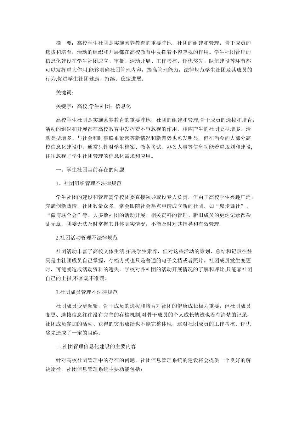 浅谈高校学生社团管理的信息化建设_第1页
