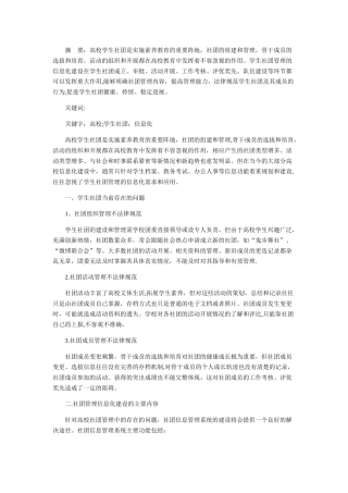 浅谈高校学生社团管理的信息化建设