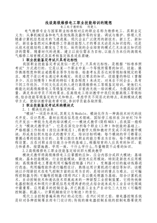 浅谈高级维修电工职业技能培训的随想