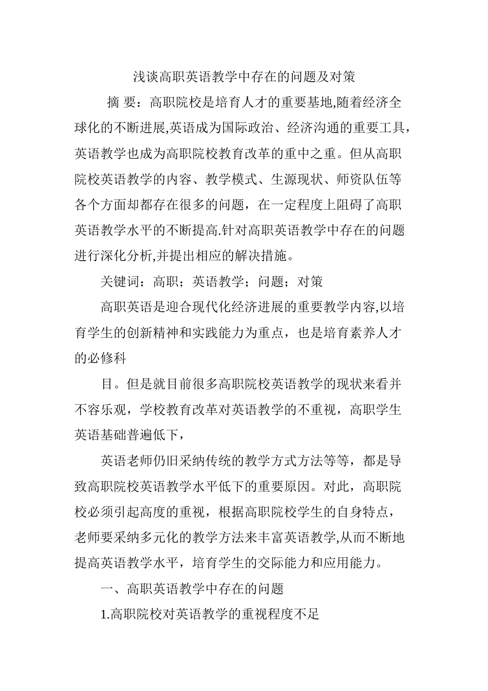 浅谈高职英语教学中存在的问题及对策_第1页