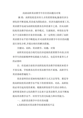 浅谈高职英语教学中存在的问题及对策