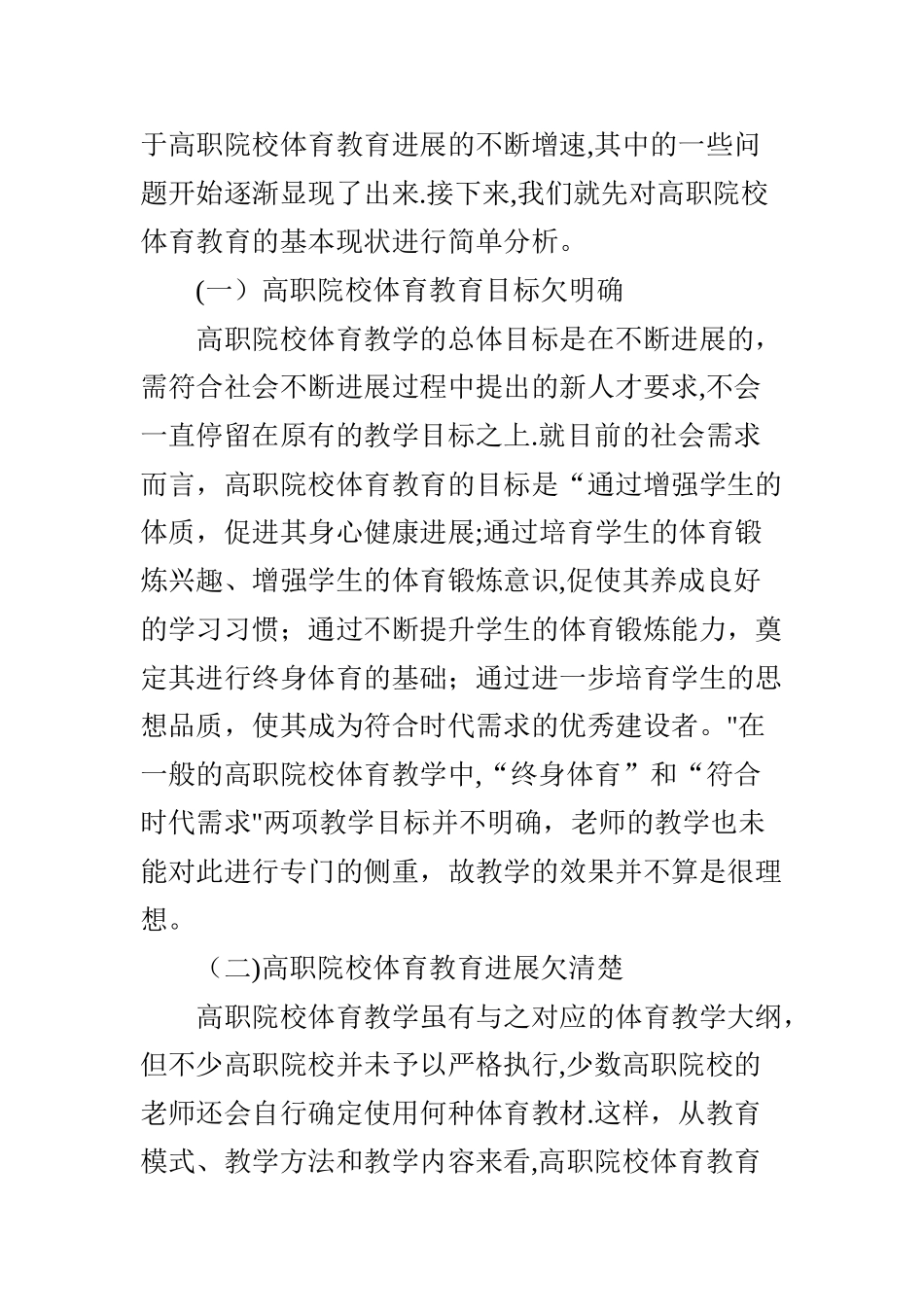 浅谈高职院校体育教育的现状与发展_第2页