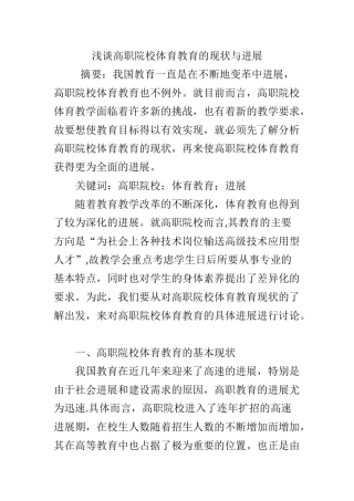 浅谈高职院校体育教育的现状与发展