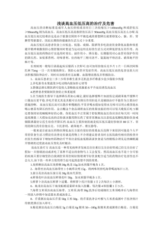 浅谈高血压低压高的治疗及危害