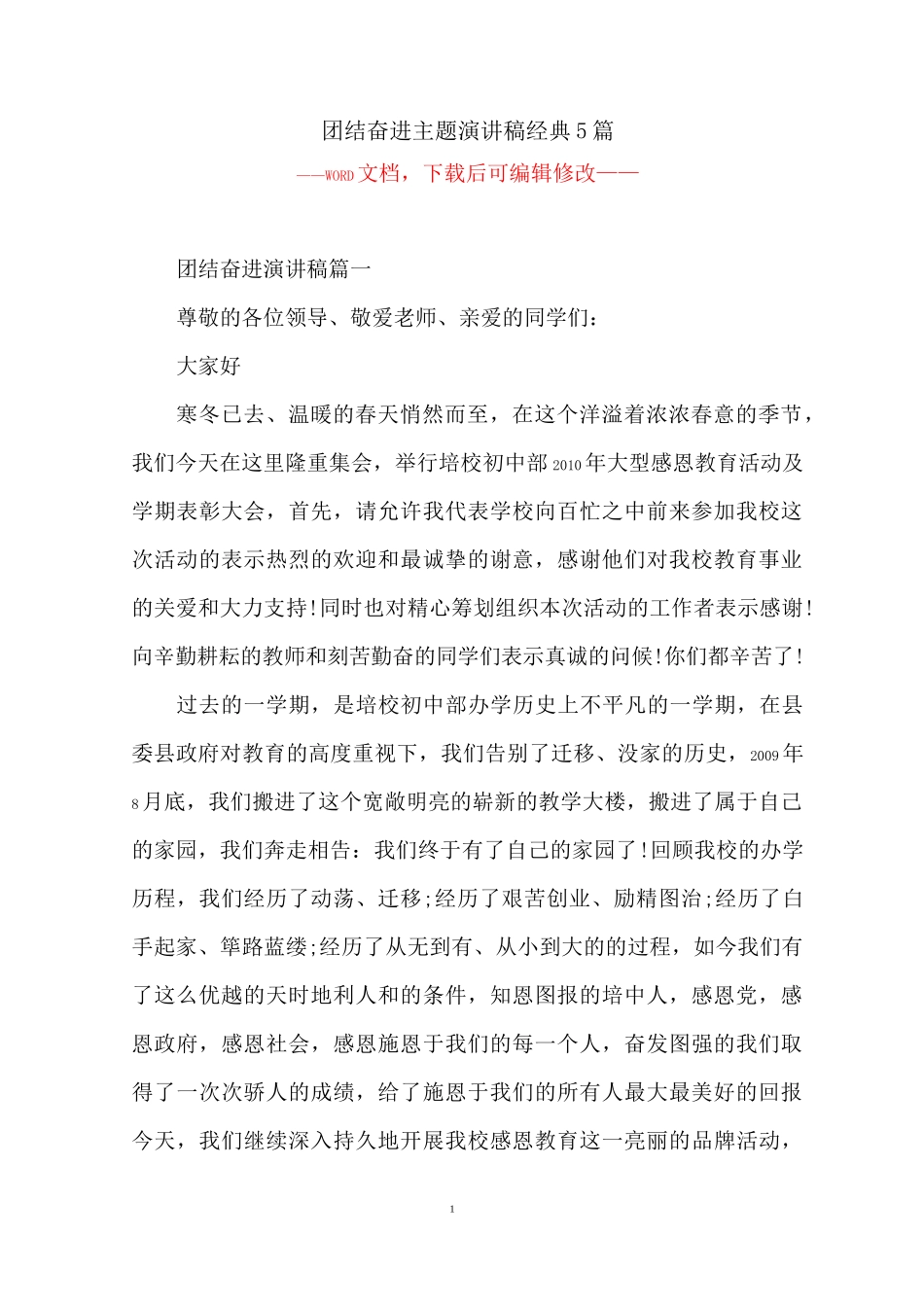 团结奋进主题演讲稿经典5篇_第1页