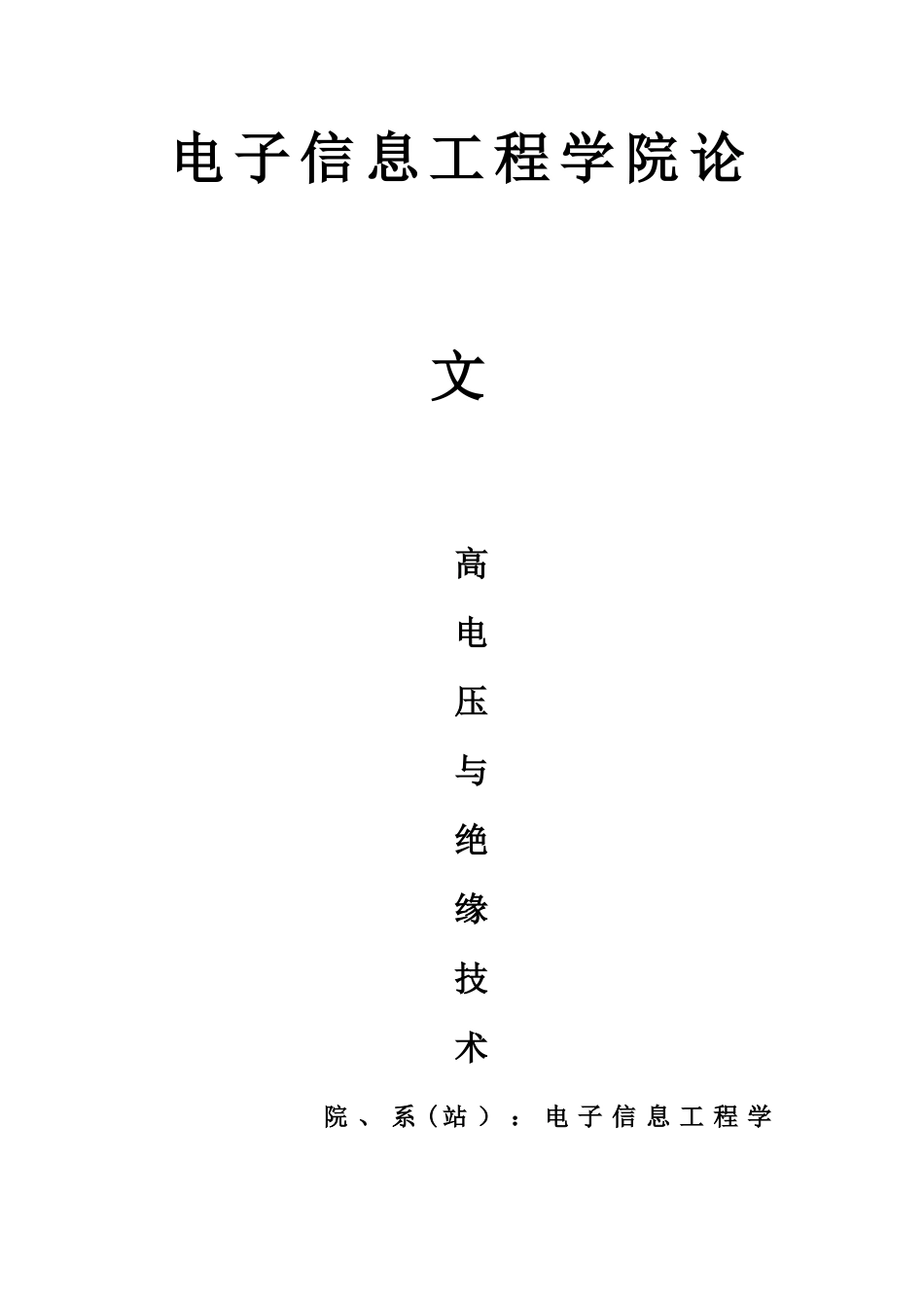 浅谈高电压与绝缘技术1234_第1页