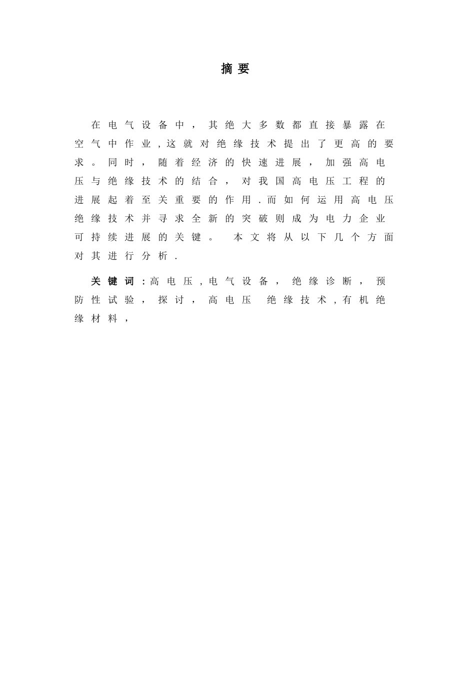 浅谈高电压与绝缘技术1234_第3页