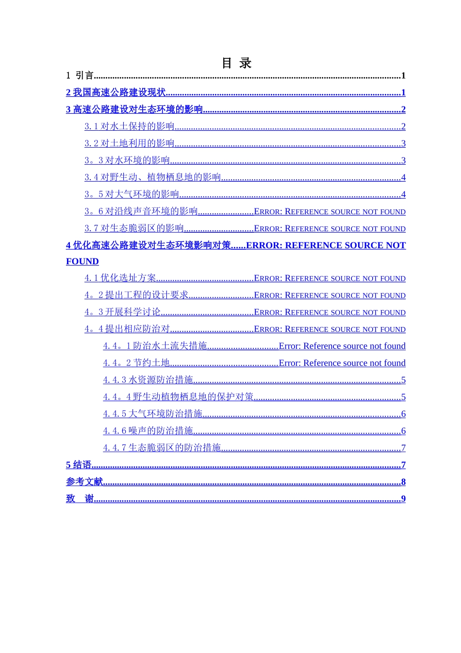 浅谈高速公路建设对环境的影响_第2页
