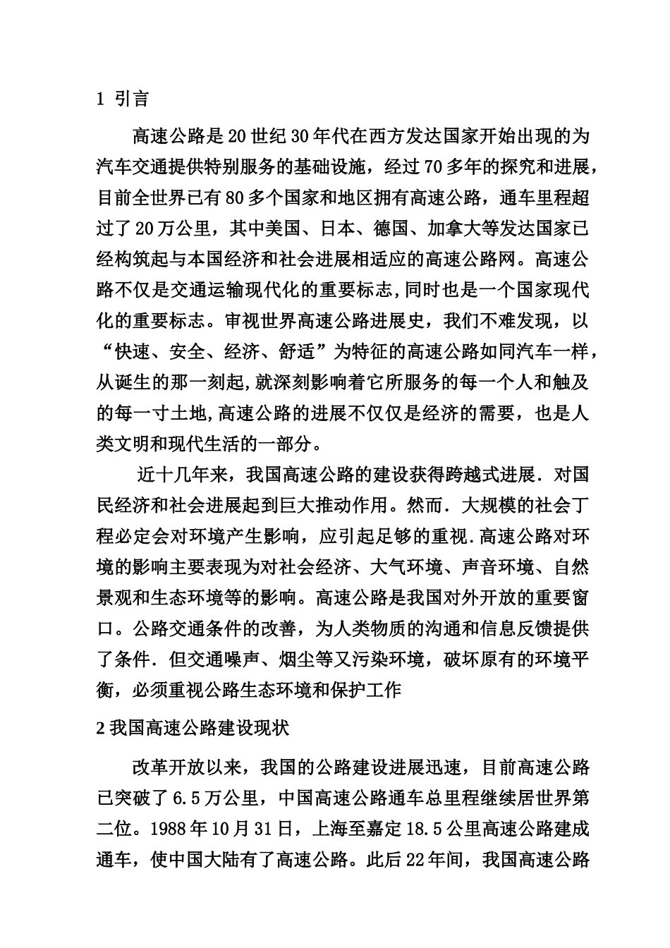 浅谈高速公路建设对环境的影响_第3页