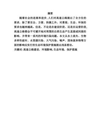 浅谈高速公路建设对环境的影响