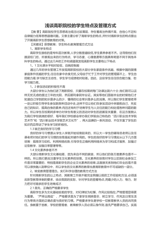 浅谈高职院校的学生特点及管理方式