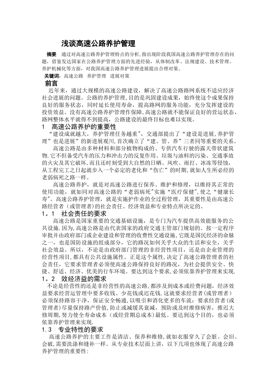 浅谈高速公路养护与管理_第1页