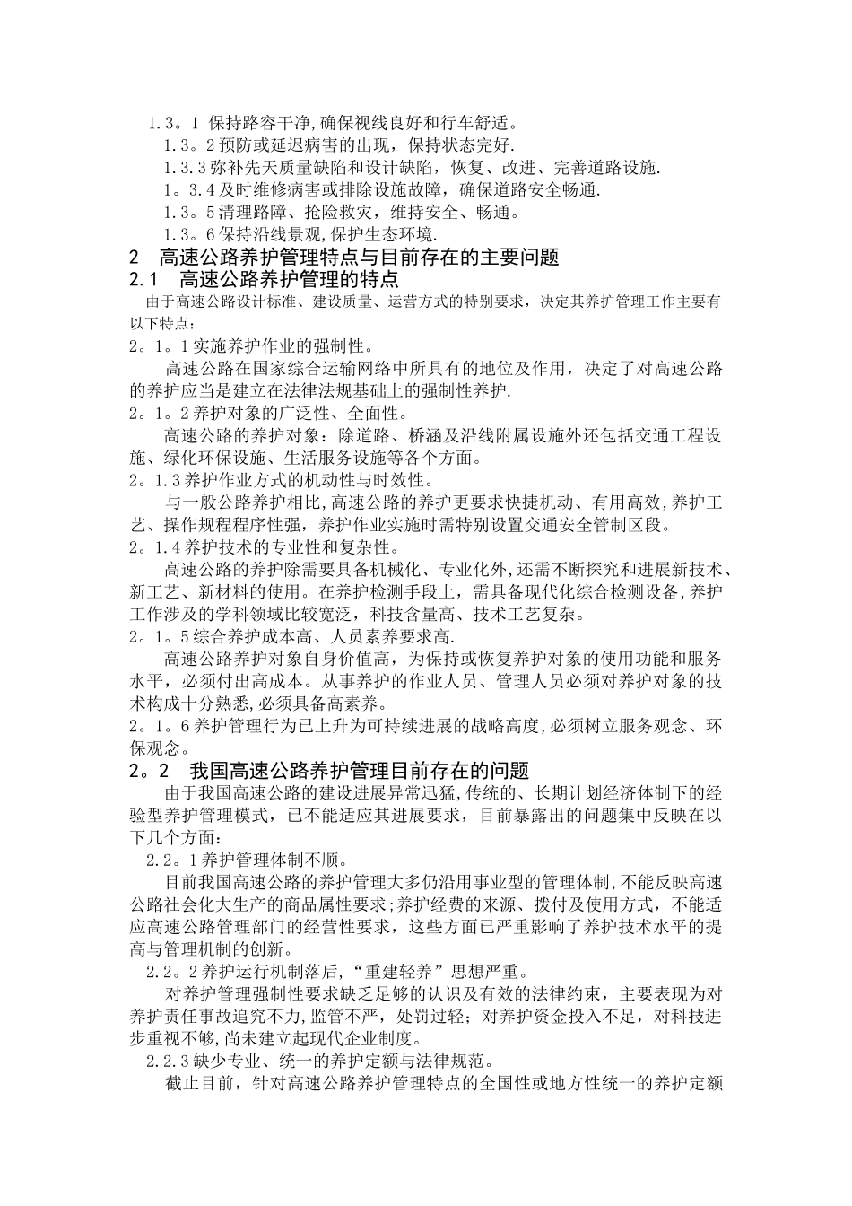 浅谈高速公路养护与管理_第2页