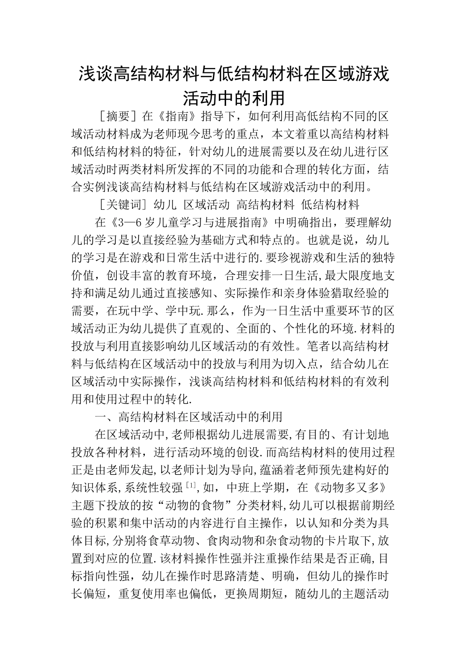 浅谈高结构材料与低结构材料在区域游戏活动中的利用_第1页