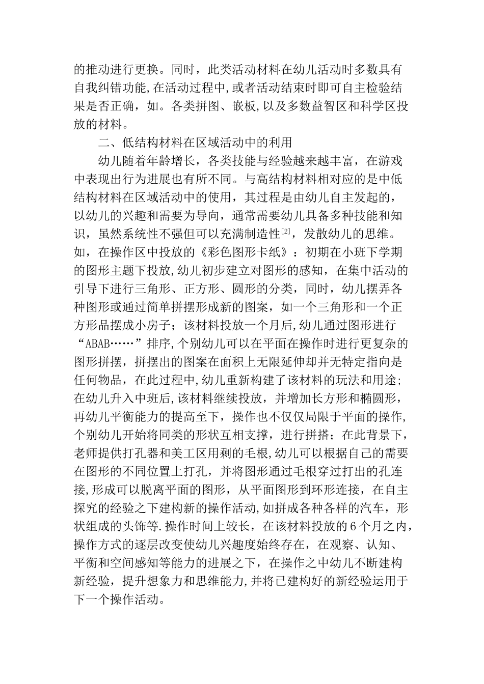 浅谈高结构材料与低结构材料在区域游戏活动中的利用_第2页
