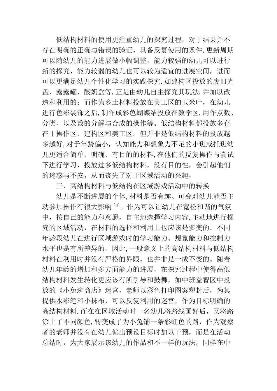 浅谈高结构材料与低结构材料在区域游戏活动中的利用_第3页