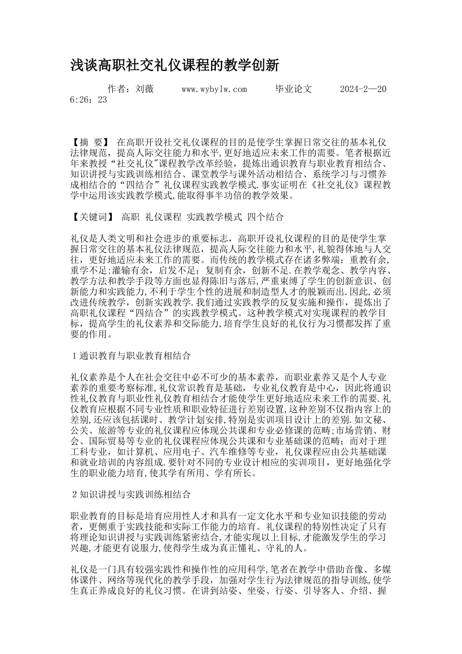 浅谈高职社交礼仪课程的教学创新._第1页