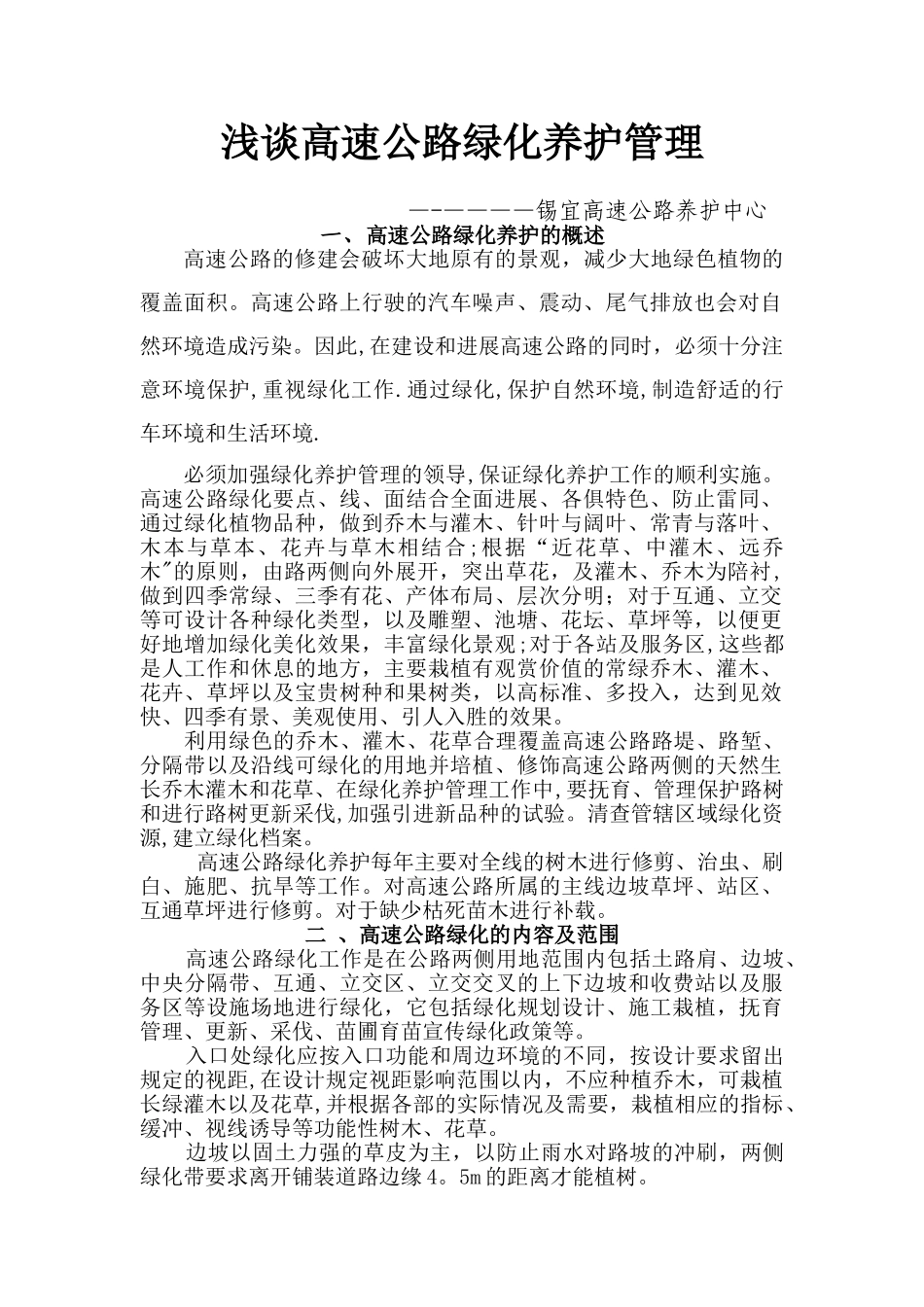 浅谈高速公路绿化养护管理_第1页