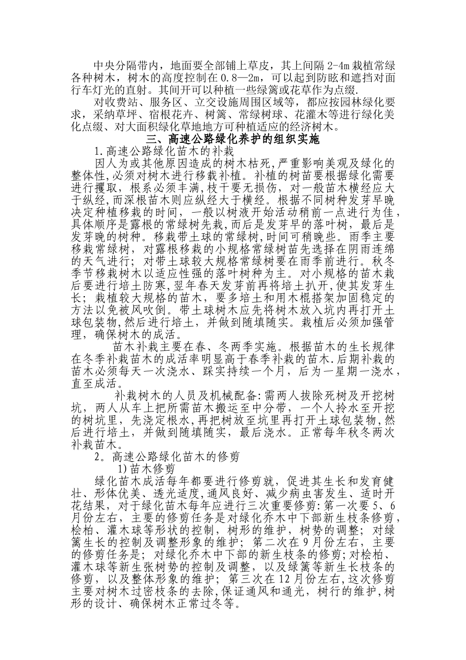 浅谈高速公路绿化养护管理_第2页