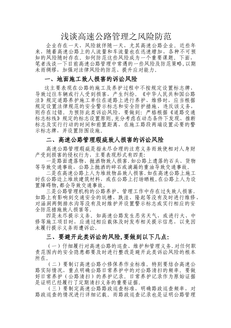 浅谈高速公路管理之风险防范_第1页