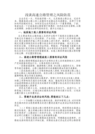 浅谈高速公路管理之风险防范