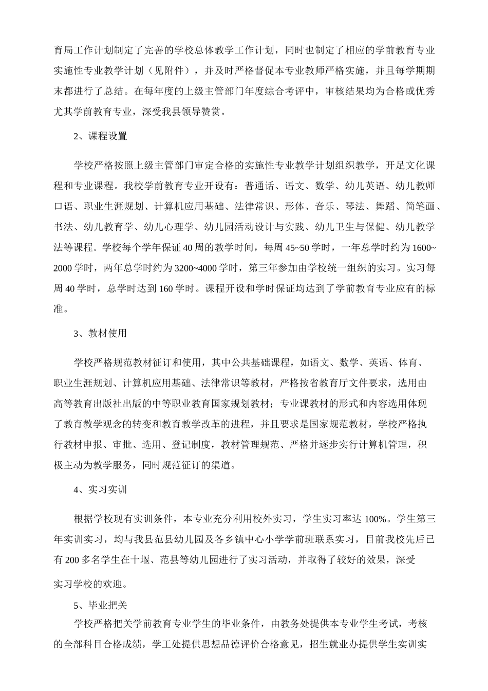 中职学校学前教育专业自评报告_第3页