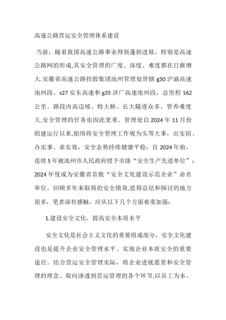 浅谈高速公路营运安全管理体系建设